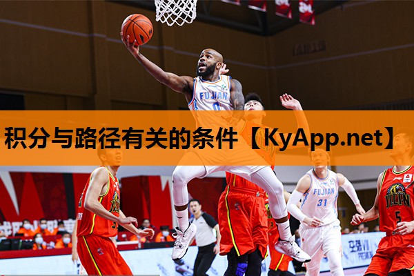 积分与路径有关的条件