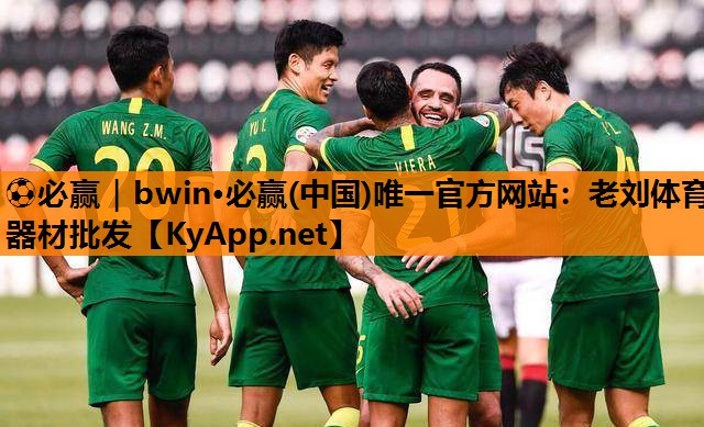 ⚽必赢｜bwin·必赢(中国)唯一官方网站：老刘体育器材批发