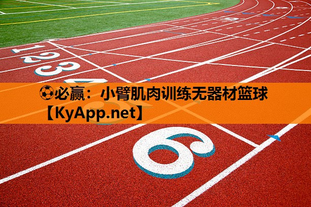 小臂肌肉训练无器材篮球