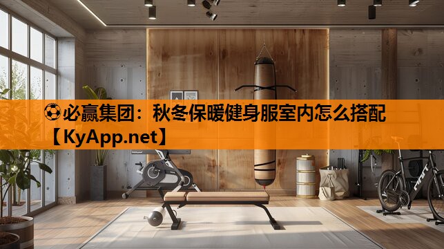 秋冬保暖健身服室内怎么搭配