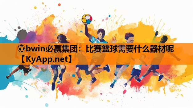 比赛篮球需要什么器材呢