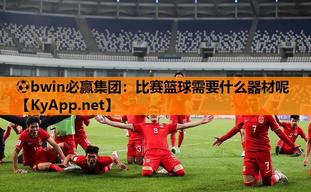 比赛篮球需要什么器材呢