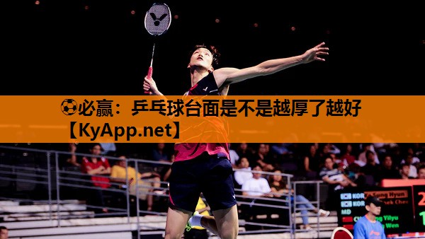 乒乓球台面是不是越厚了越好