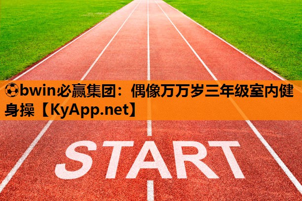 偶像万万岁三年级室内健身操