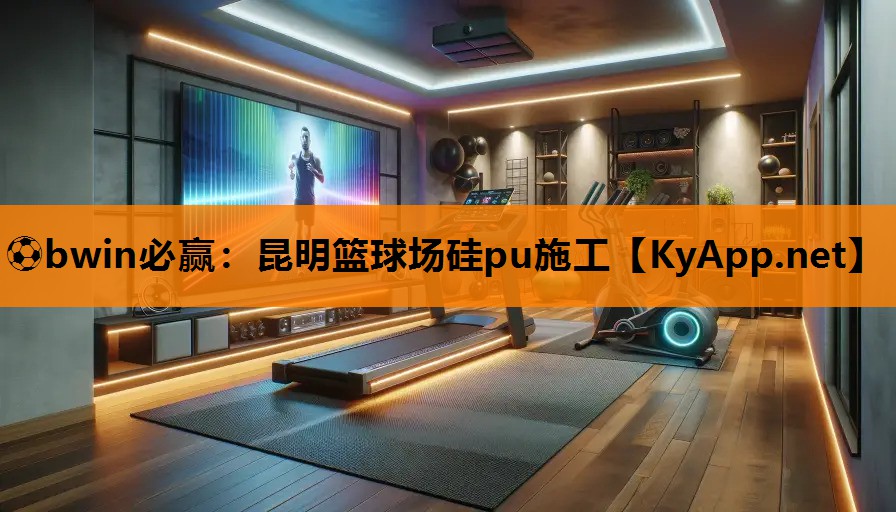 昆明篮球场硅pu施工