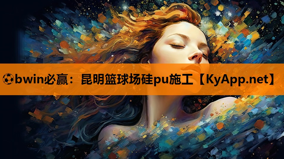 昆明篮球场硅pu施工