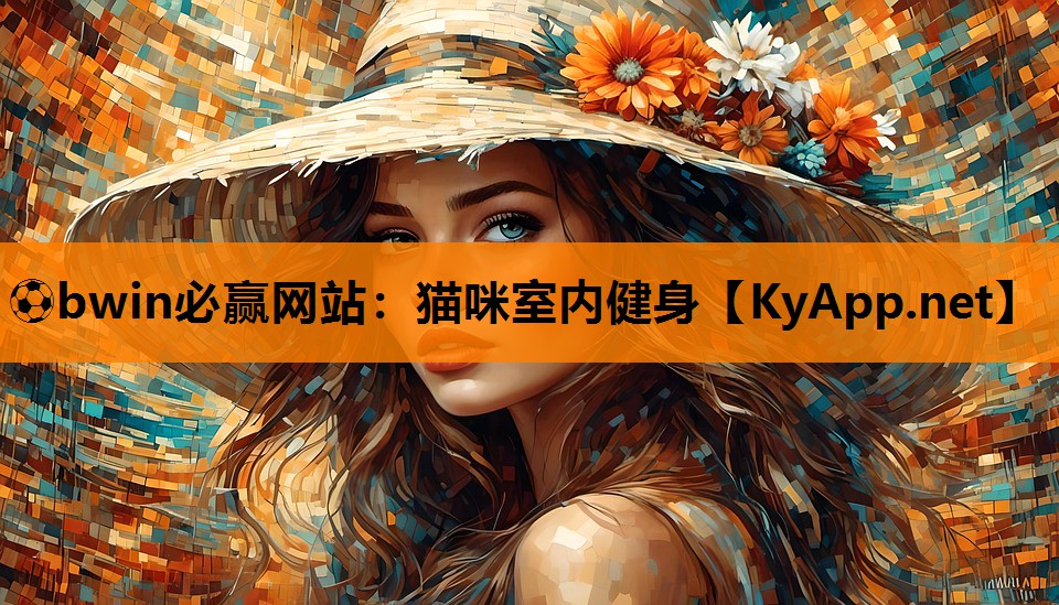 猫咪室内健身