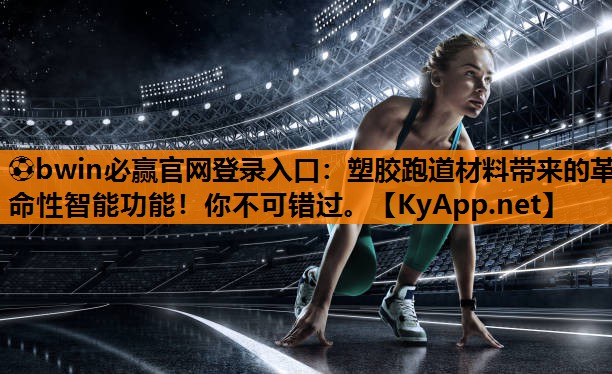 塑胶跑道材料带来的革命性智能功能！你不可错过。