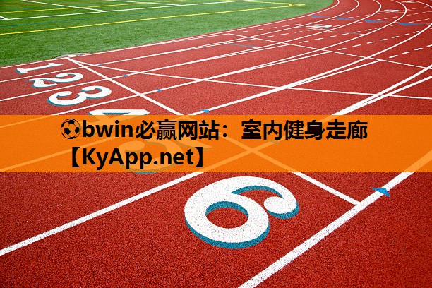 室内健身走廊