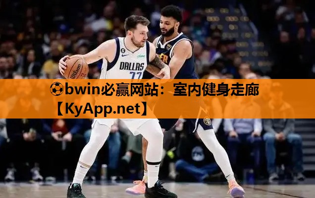 室内健身走廊