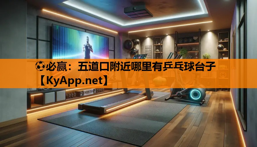 五道口附近哪里有乒乓球台子