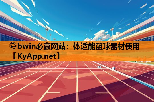 体适能篮球器材使用