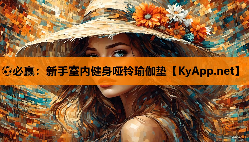 新手室内健身哑铃瑜伽垫