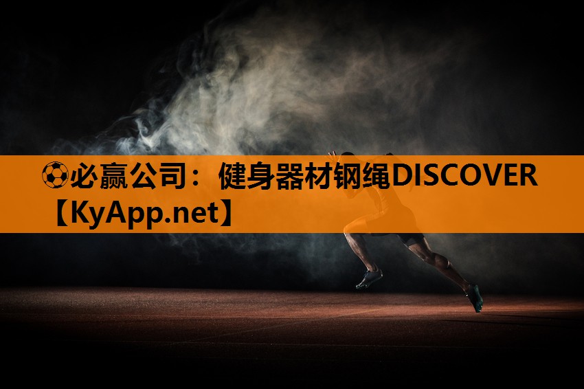 健身器材钢绳DISCOVER