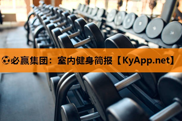 室内健身简报