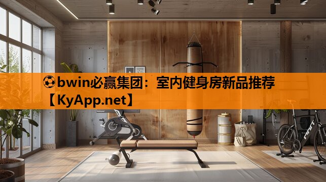 室内健身房新品推荐