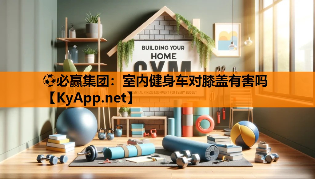 室内健身车对膝盖有害吗