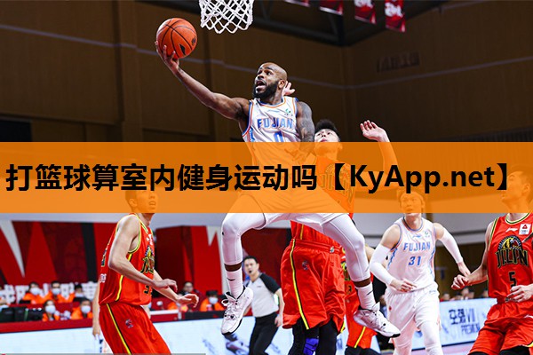 打篮球算室内健身运动吗