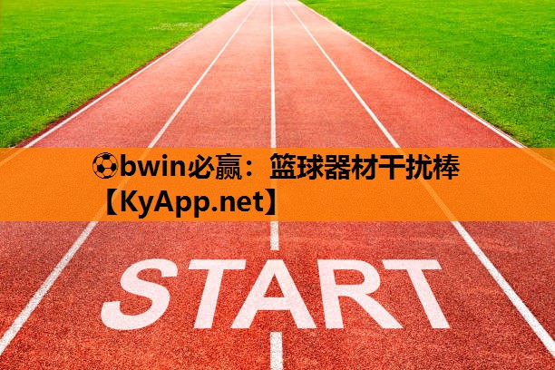 篮球器材干扰棒