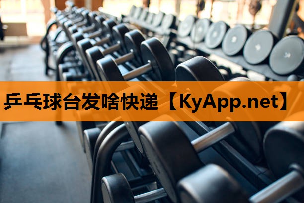 乒乓球台发啥快递