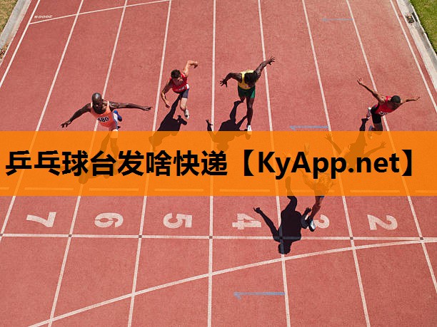 乒乓球台发啥快递
