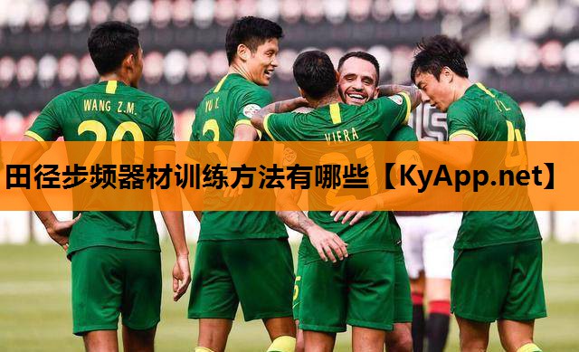 田径步频器材训练方法有哪些