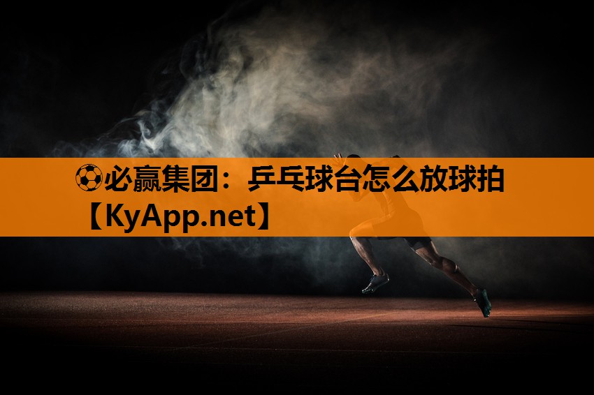 乒乓球台怎么放球拍