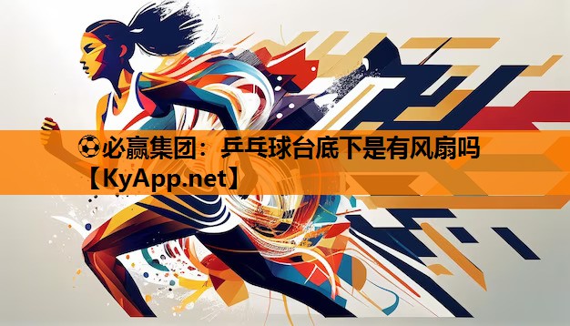 乒乓球台底下是有风扇吗