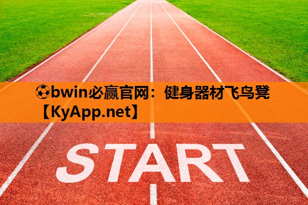 健身器材飞鸟凳