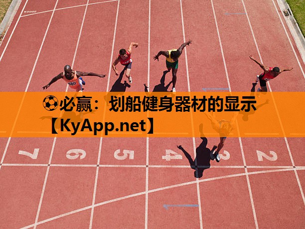 划船健身器材的显示