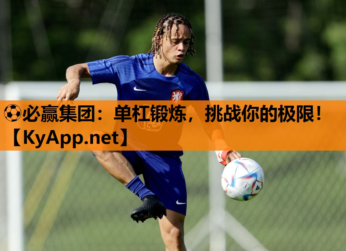 单杠锻炼，挑战你的极限！
