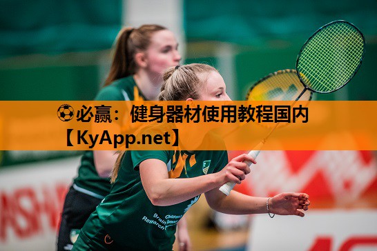 健身器材使用教程国内
