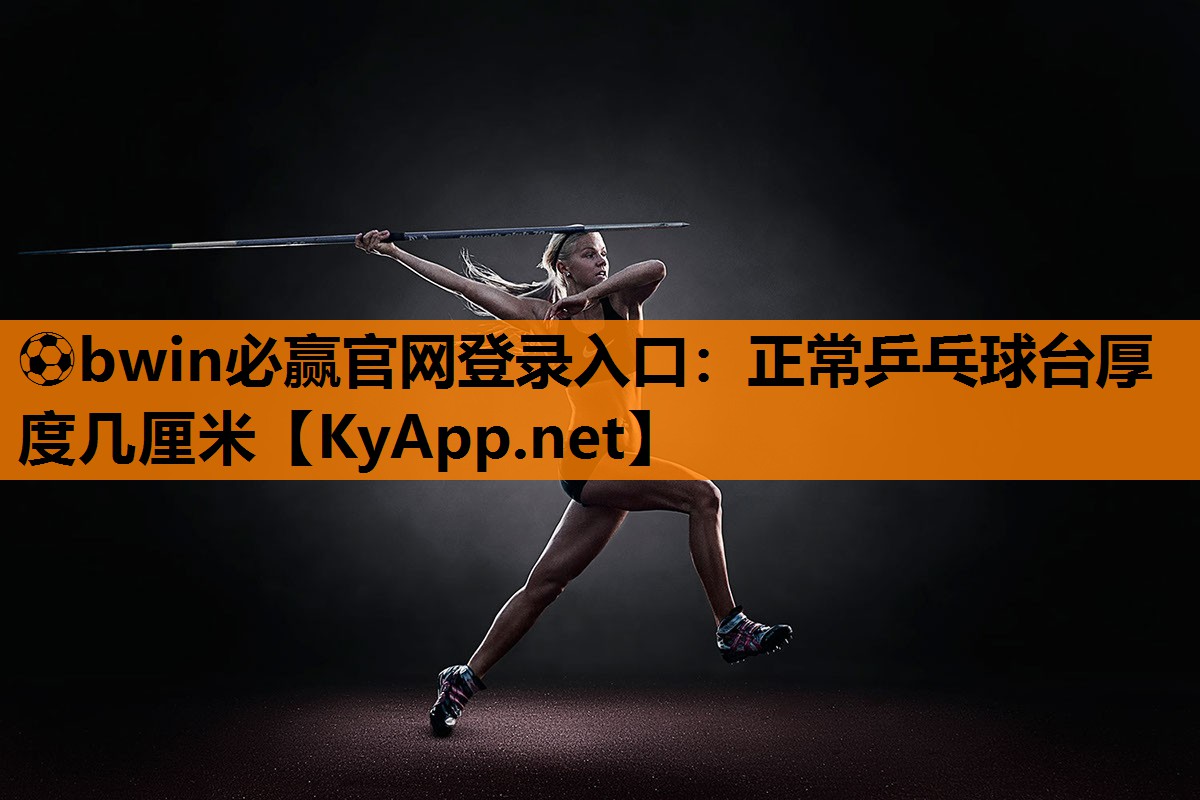 正常乒乓球台厚度几厘米