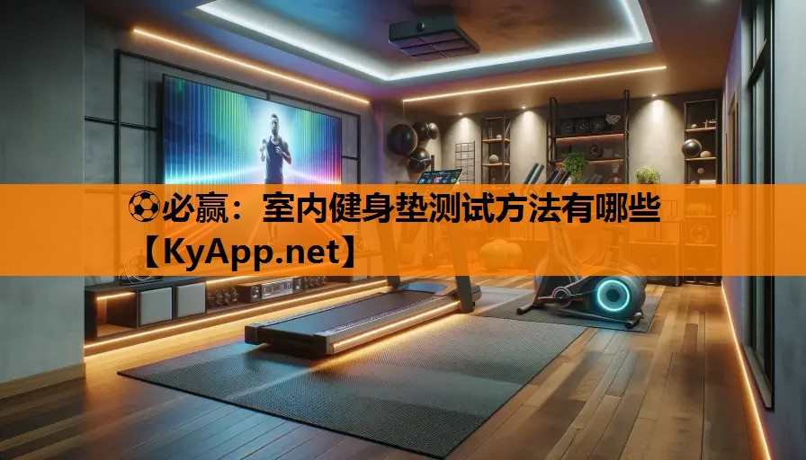 室内健身垫测试方法有哪些