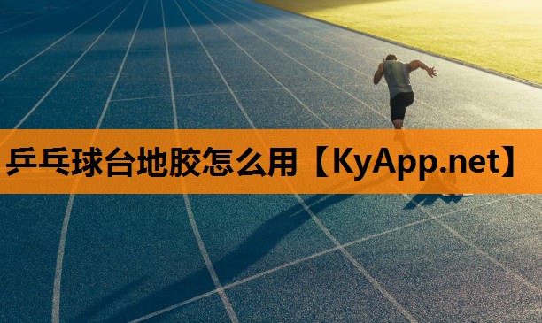 乒乓球台地胶怎么用