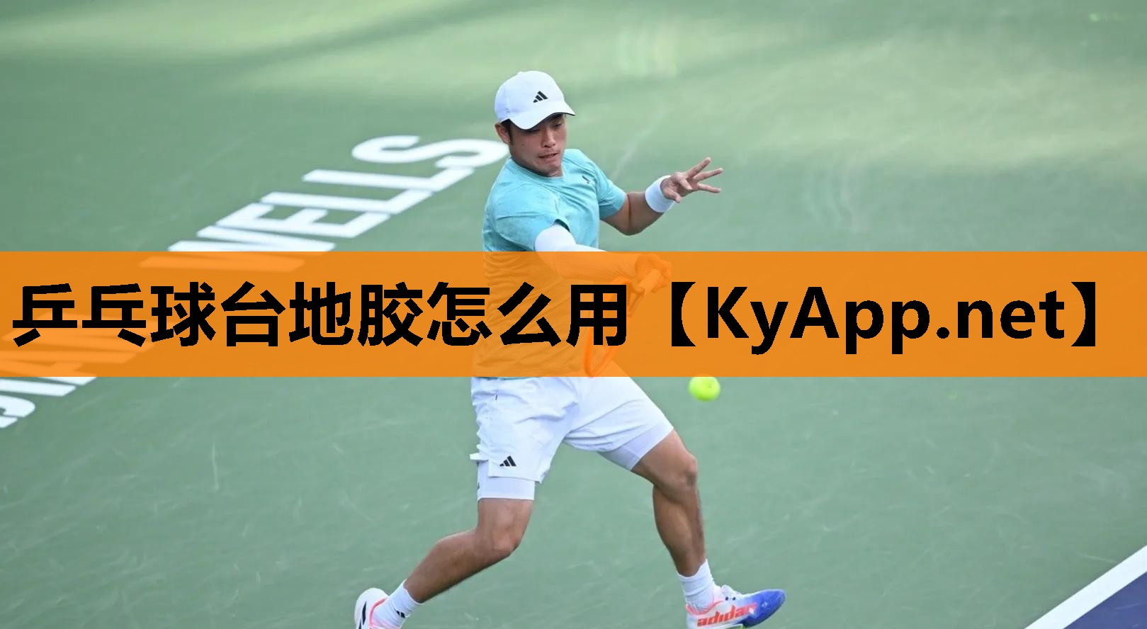 乒乓球台地胶怎么用