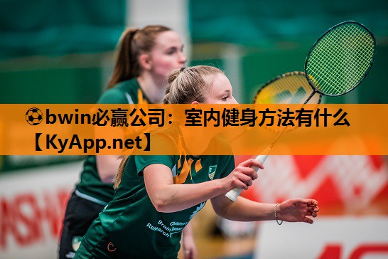 室内健身方法有什么