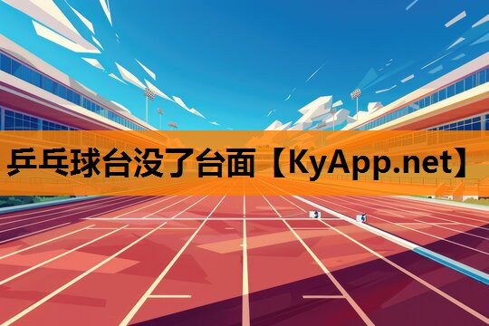 乒乓球台没了台面