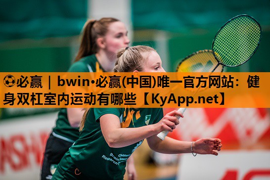 健身双杠室内运动有哪些