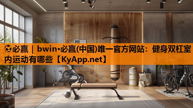 健身双杠室内运动有哪些