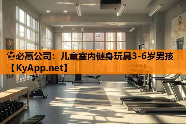 儿童室内健身玩具3-6岁男孩