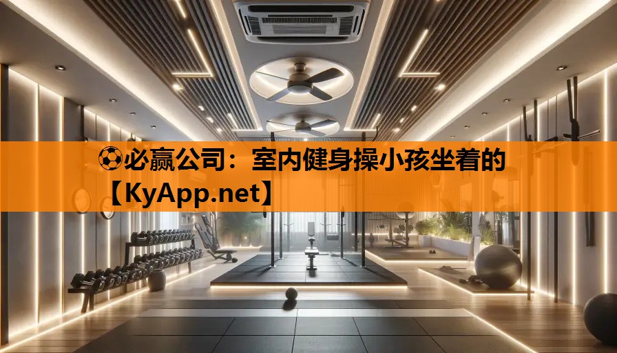 室内健身操小孩坐着的