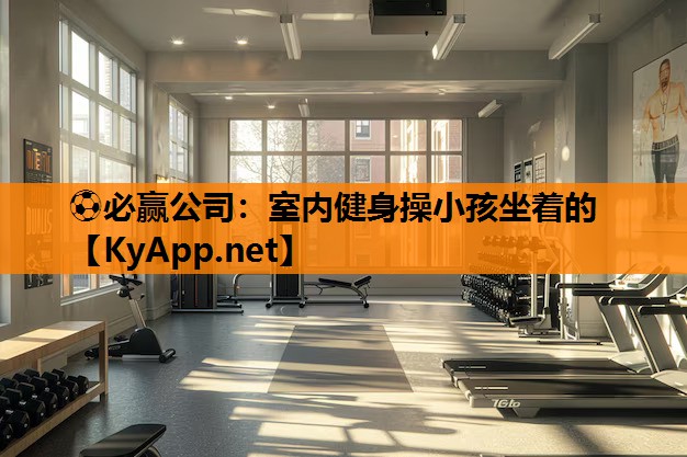 室内健身操小孩坐着的