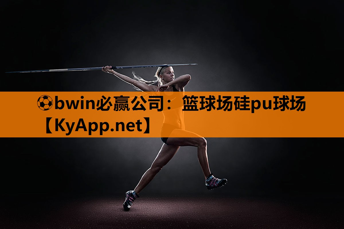 篮球场硅pu球场