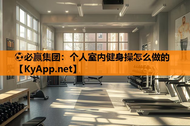 个人室内健身操怎么做的
