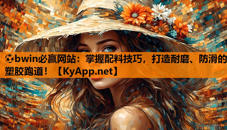 掌握配料技巧，打造耐磨、防滑的塑胶跑道！