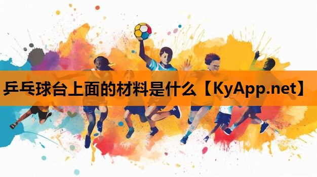 乒乓球台上面的材料是什么