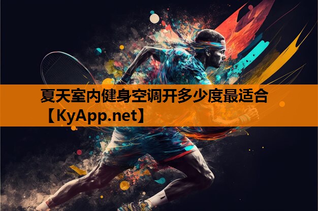 夏天室内健身空调开多少度最适合