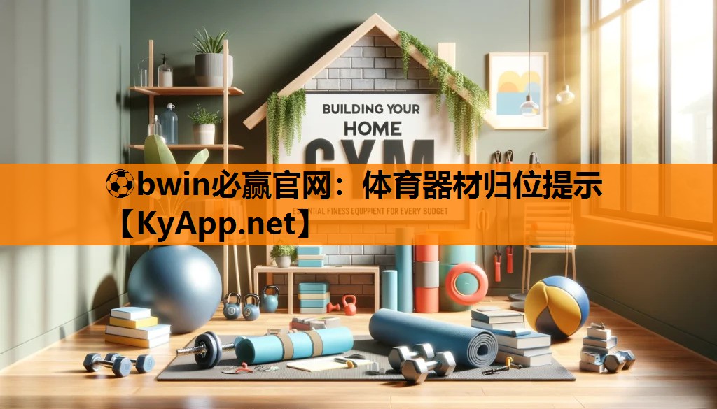 体育器材归位提示