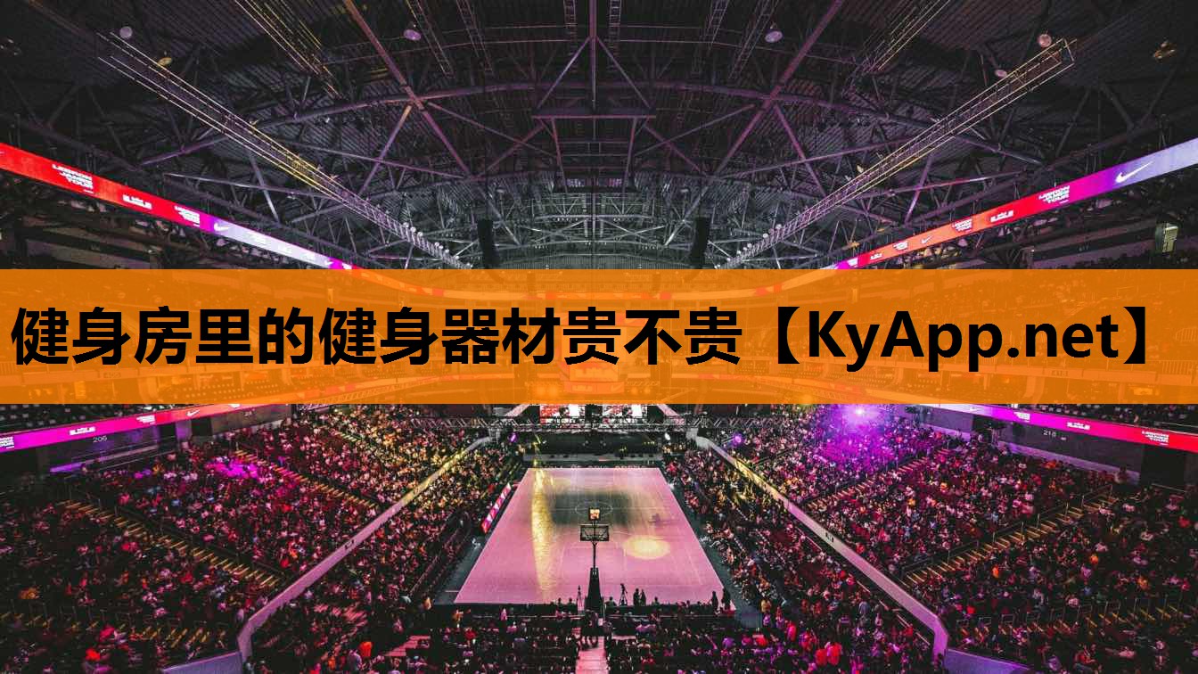 健身房里的健身器材贵不贵